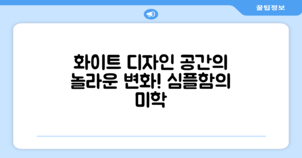 화이트 디자인, 공간의 변화