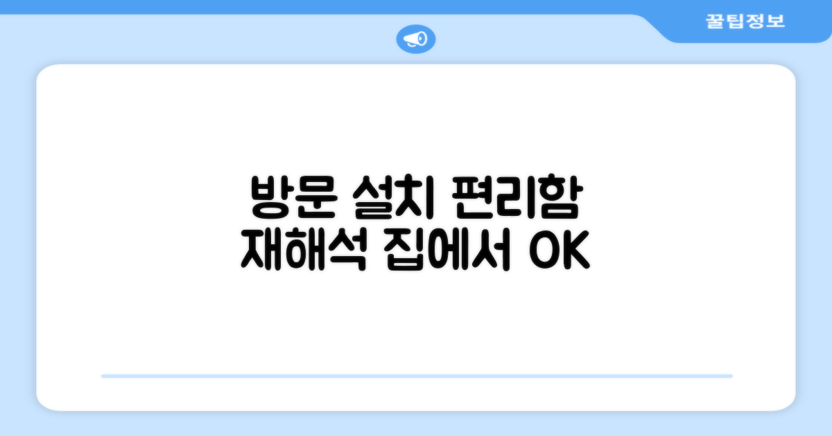 방문설치, 편리함의 재해석