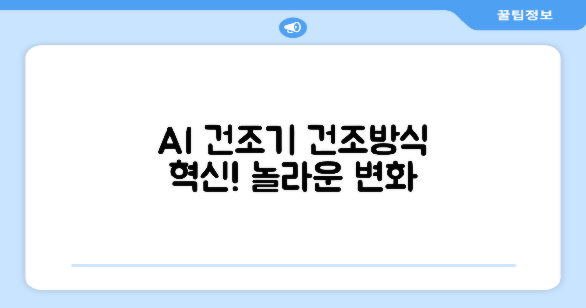 AI 건조기, 건조방식 혁신