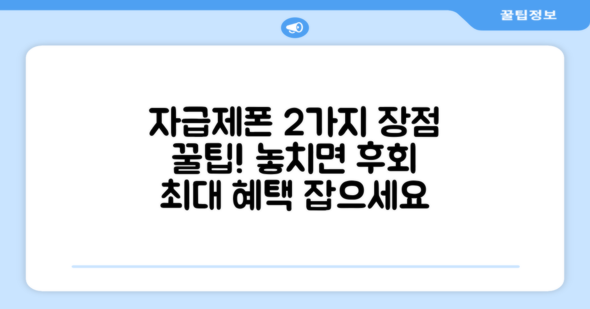 자급제폰, 2가지 구매 장점