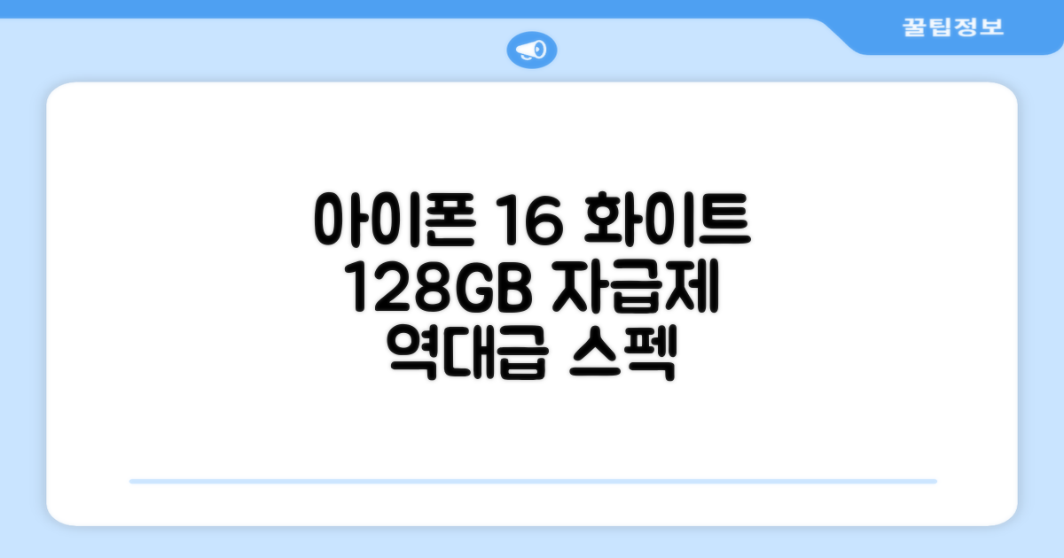 Apple 정품 아이폰 16 자급제, 화이트, 128GB 추천 리뷰