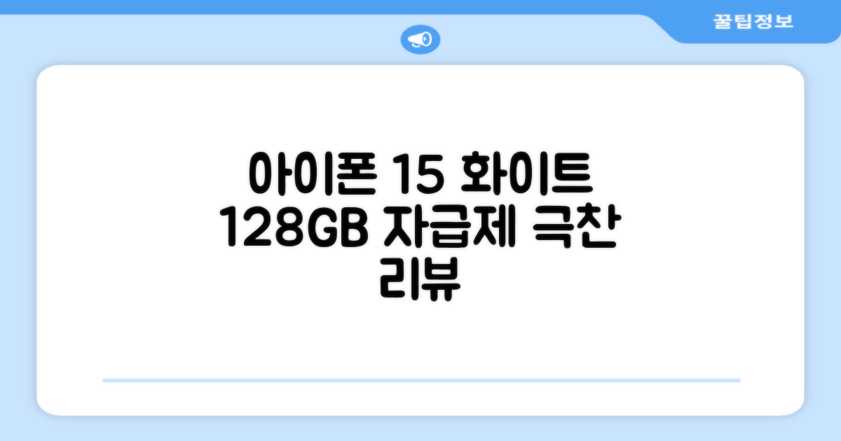 Apple 정품 아이폰 15 자급제, 화이트, 128GB 추천 리뷰