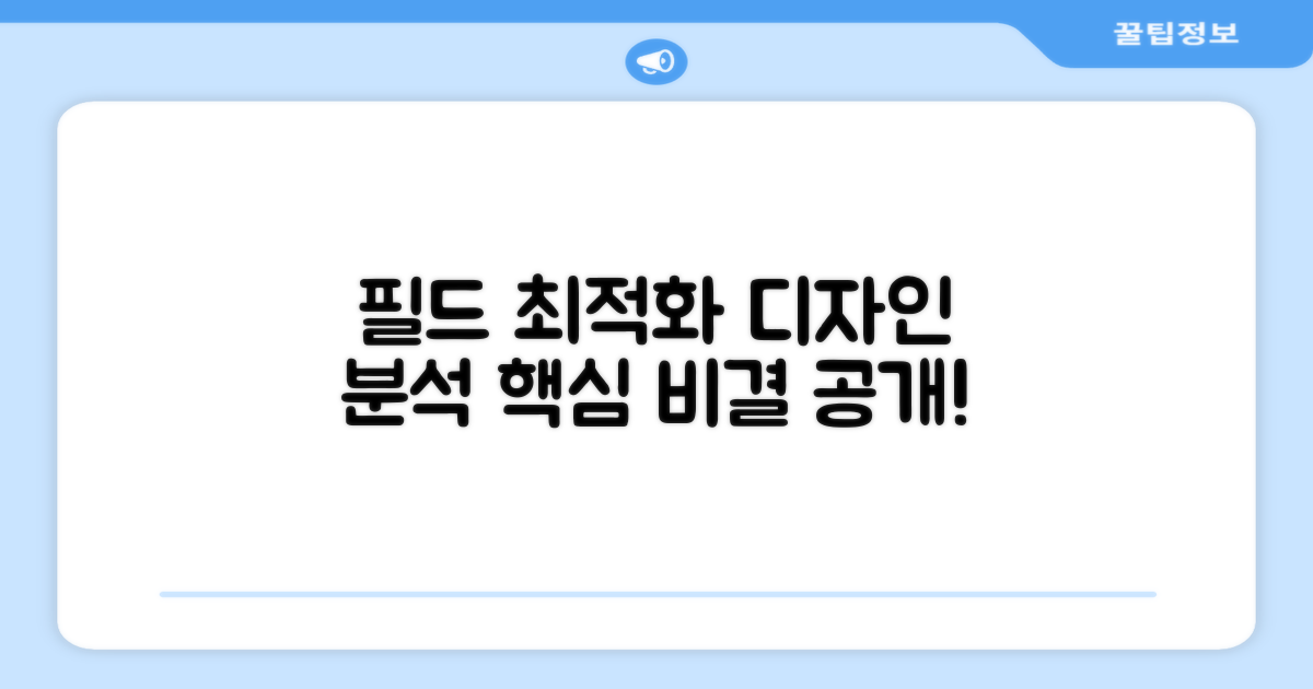 필드 최적화 디자인 분석