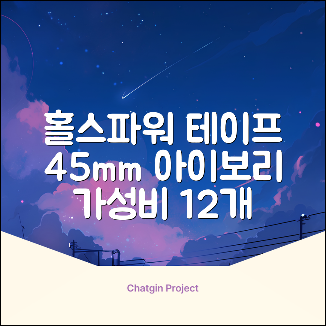 홀스파워 종이 마스킹테이프 범용 도장 문구 SBT03 - 45mm x 40M 아이보리, 12개 추천 리뷰