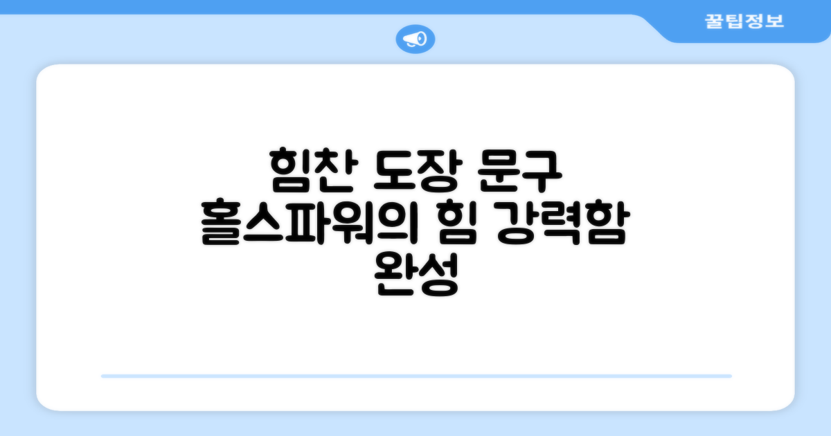 도장 문구, 홀스파워로 완성