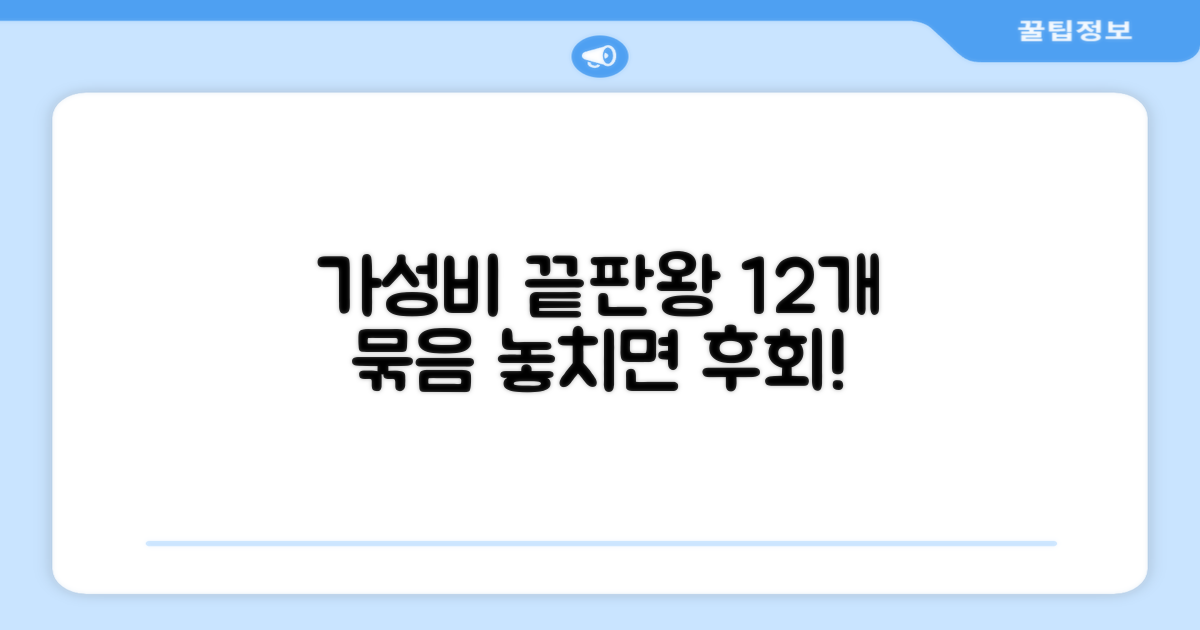 12개 묶음, 가성비 끝판왕