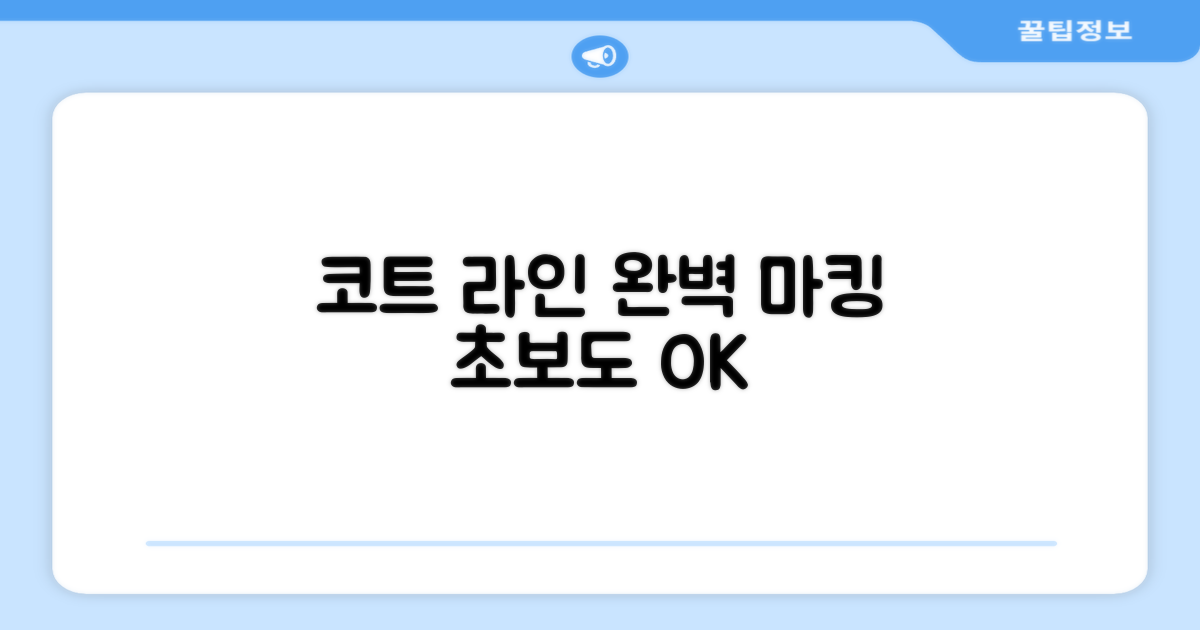 코트 마킹, 완벽하게!