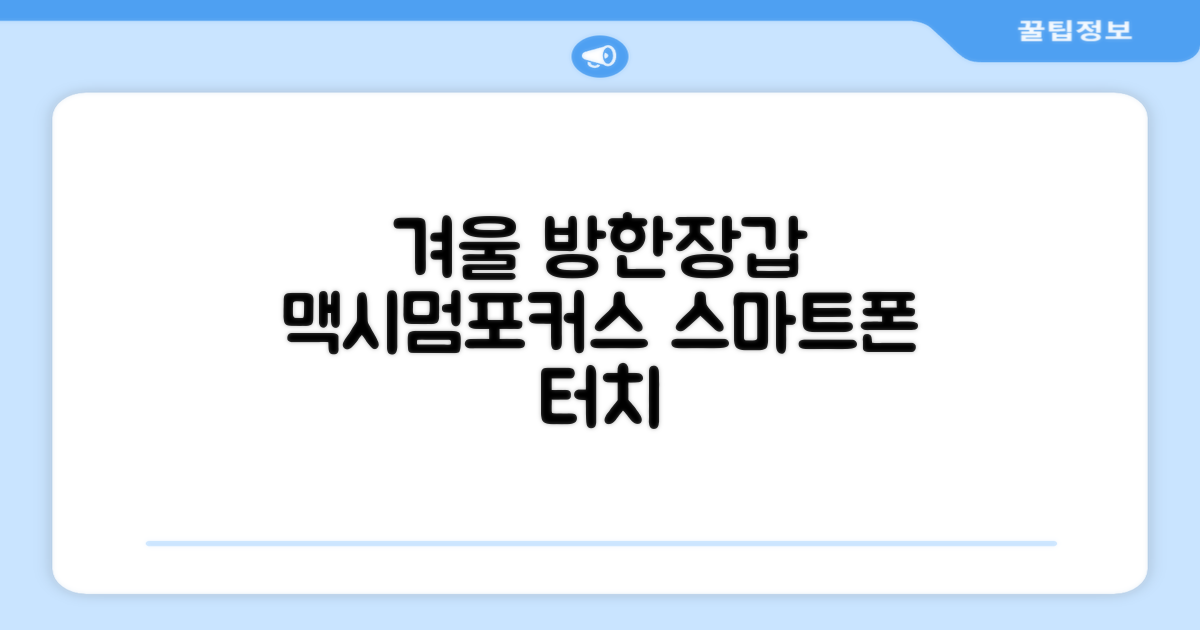 맥시멈포커스 스마트폰 터치 겨울 방한장갑 추천 리뷰