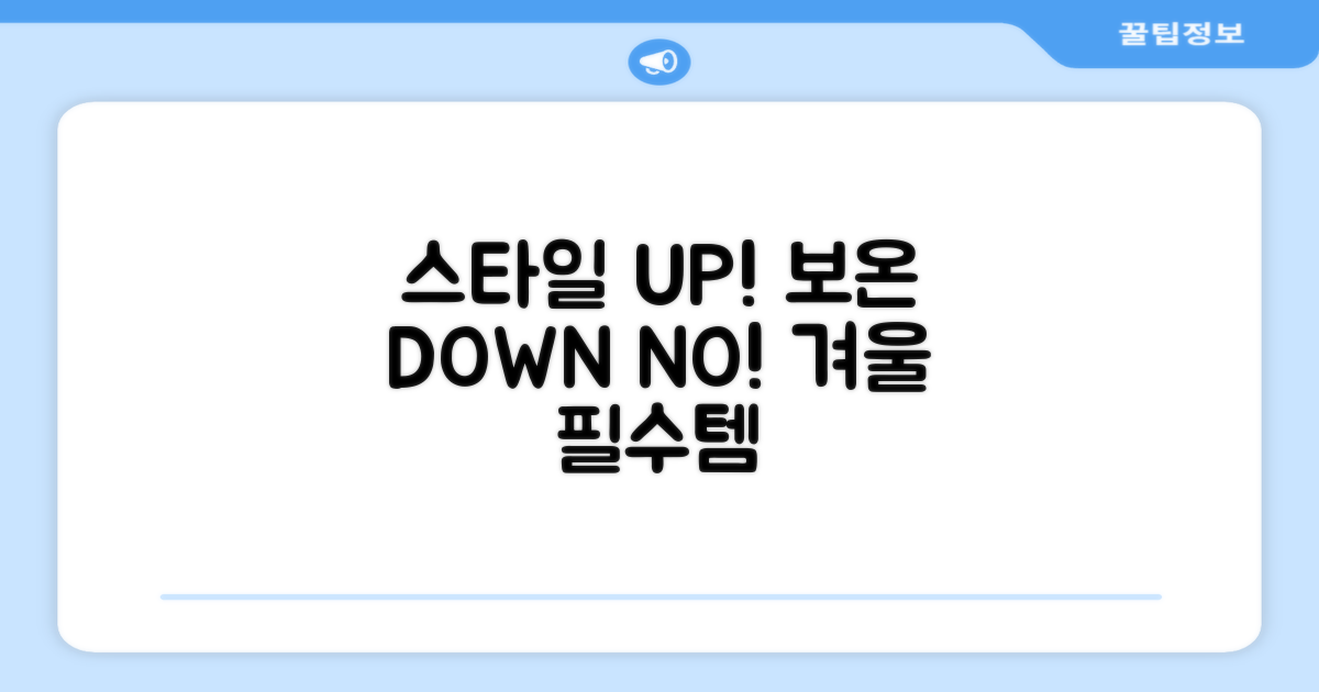 스타일 UP, 보온 DOWN NO!