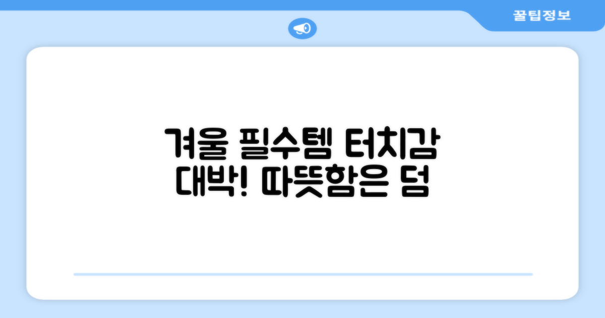 터치감 탁월, 겨울 필수템