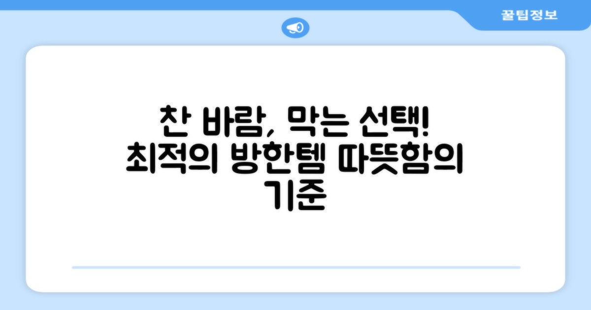 찬 바람 막는 최적의 선택