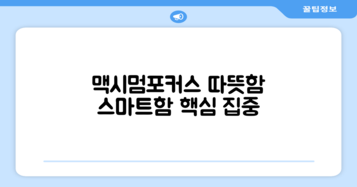 맥시멈포커스, 따뜻함과 스마트함