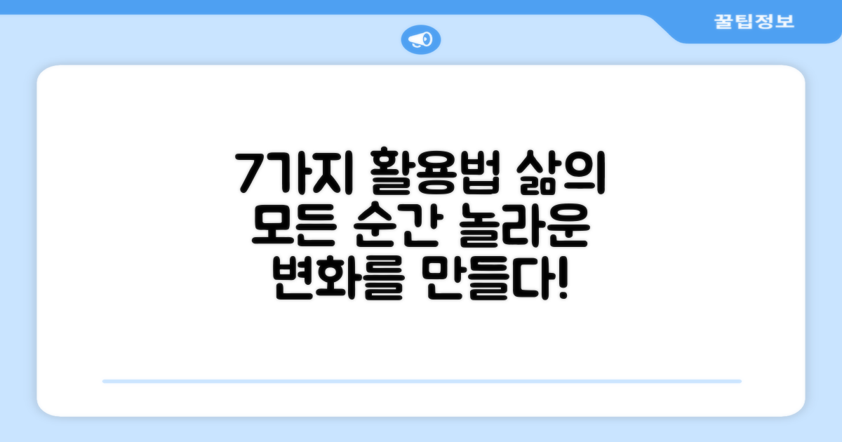 7가지 활용법