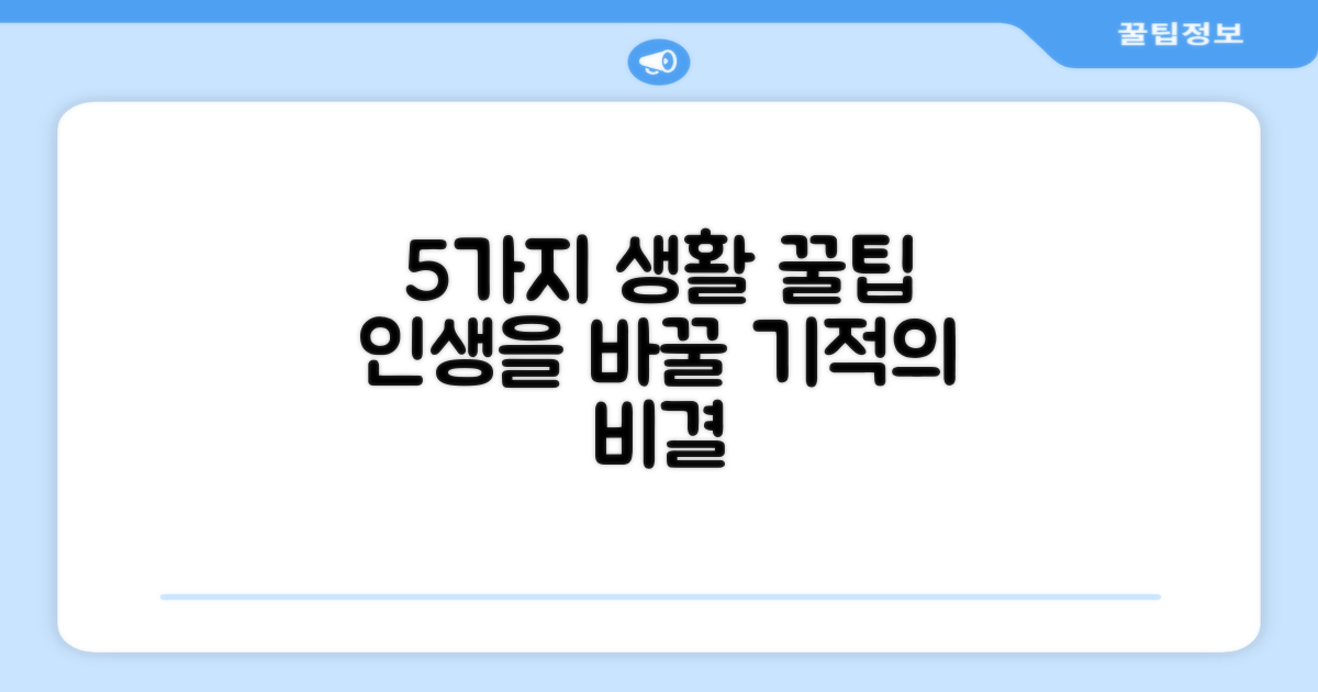 5가지 생활 팁