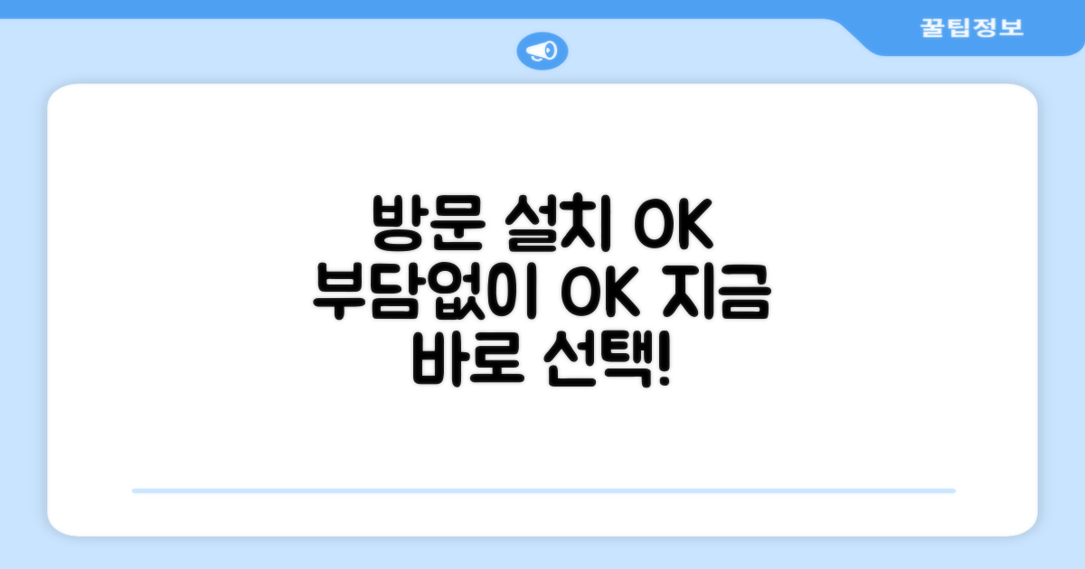 방문 설치 OK, 부담 없이 선택