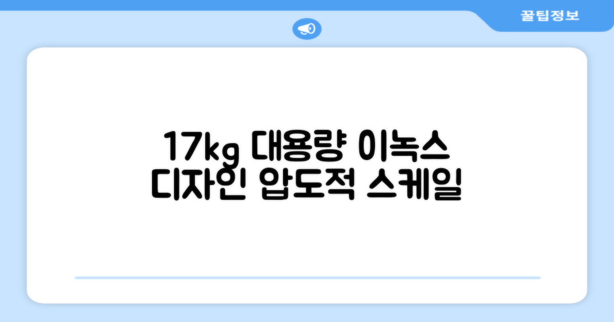 17kg 대용량, 이녹스 디자인