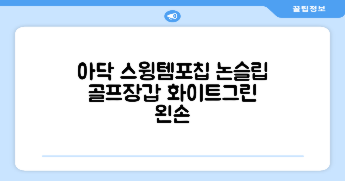 아닥 남성용 스윙템포칩 논슬립 골프장갑 왼손용, 화이트 + 그린, 1개 추천 리뷰