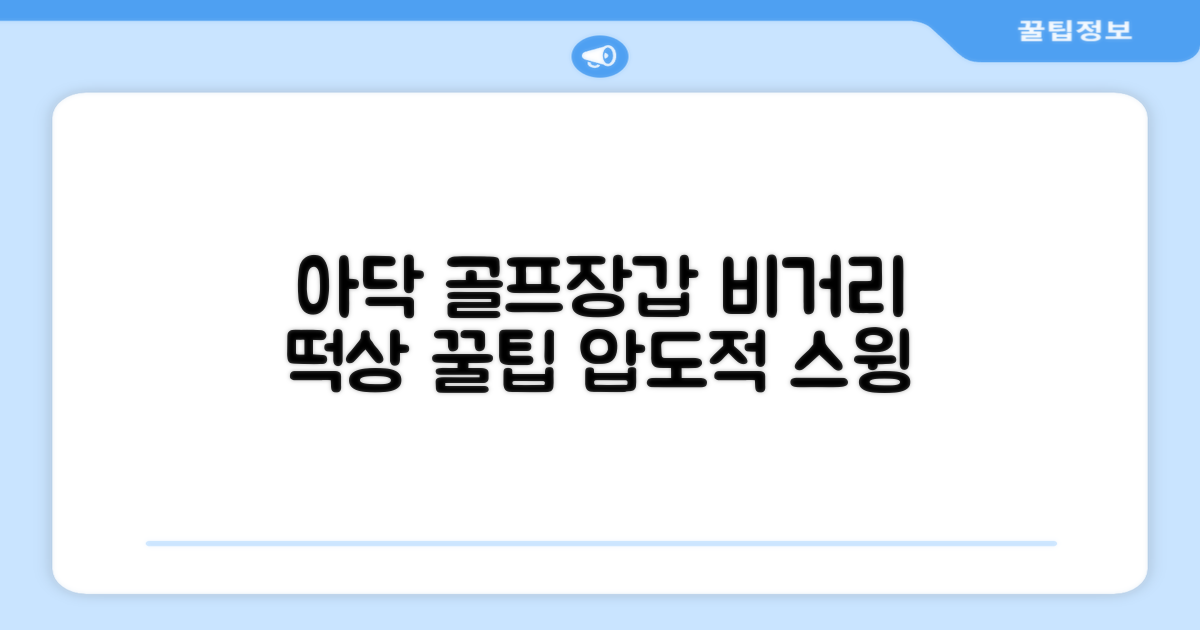 아닥 골프장갑, 비거리 향상 팁
