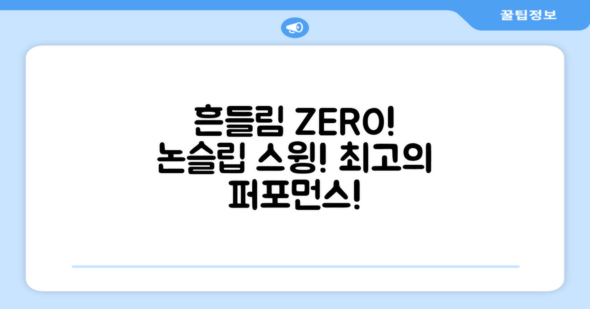 논슬립 기능, 흔들림 없는 스윙