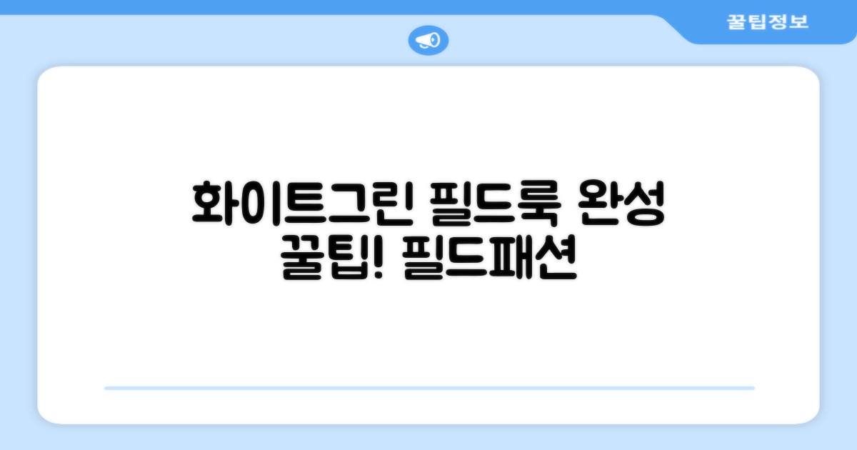 화이트+그린 컬러, 필드 패션 완성