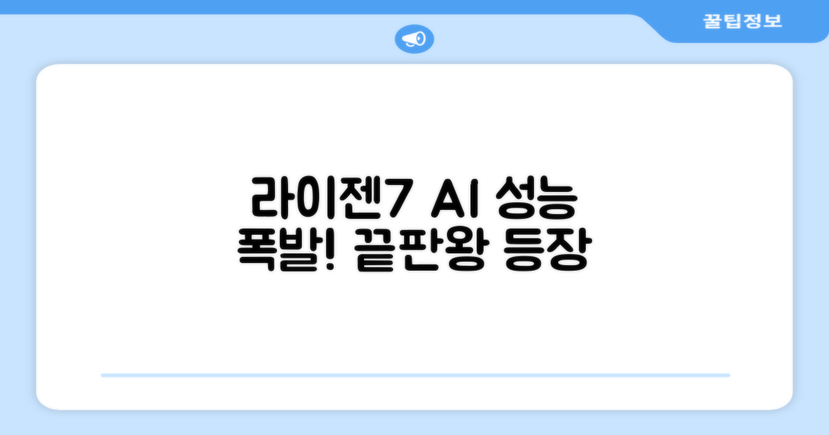 라이젠7 AI, 성능 극대화!