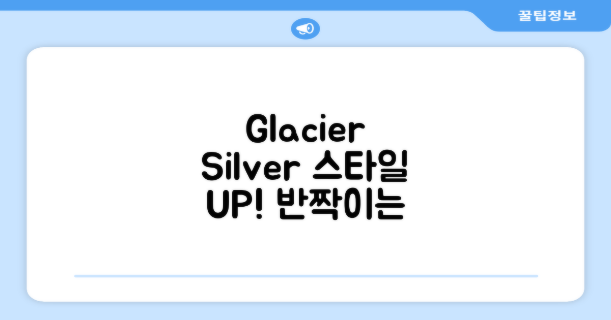 Glacier silver, 스타일 UP!