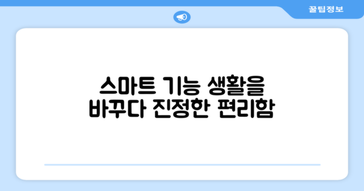 스마트한 기능, 생활의 편리함