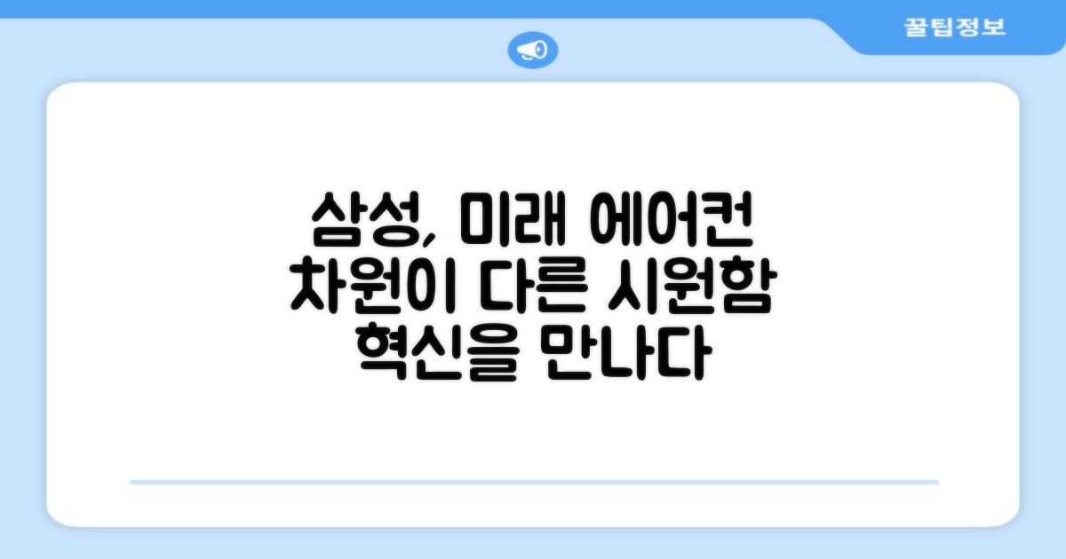 삼성전자, 에어컨의 미래를 열다