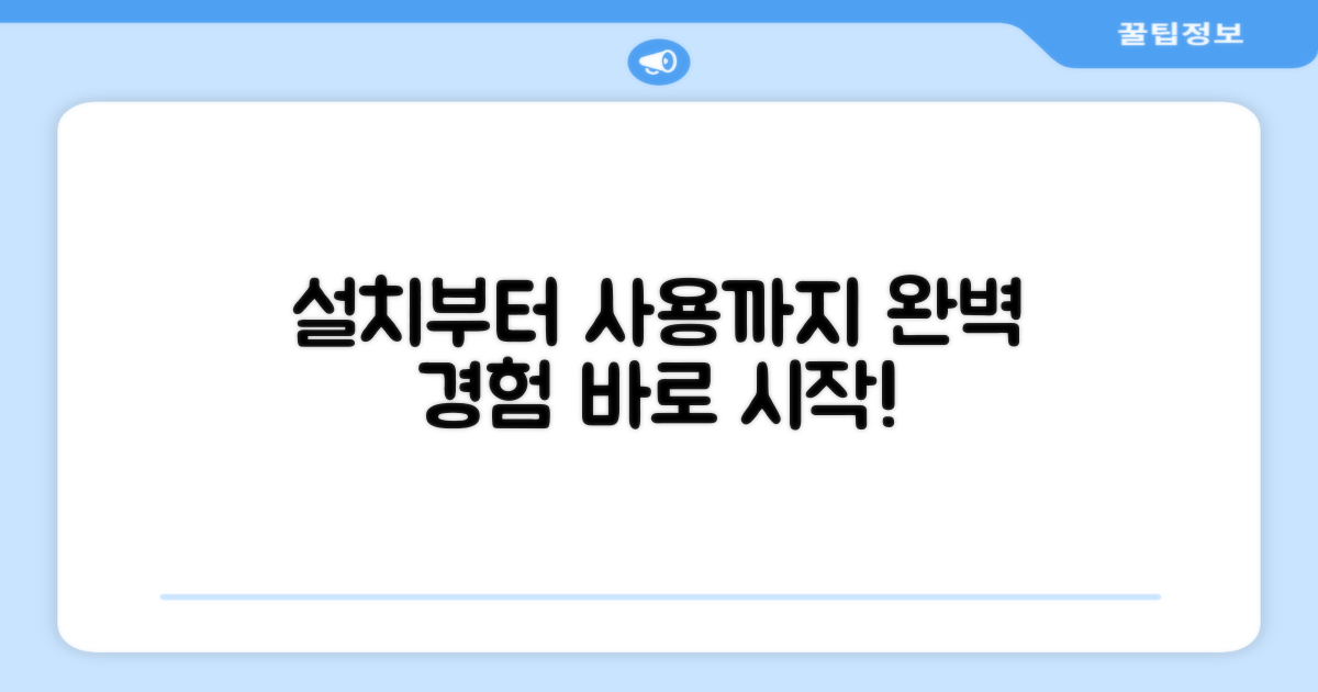 설치부터 사용까지, 완벽한 경험