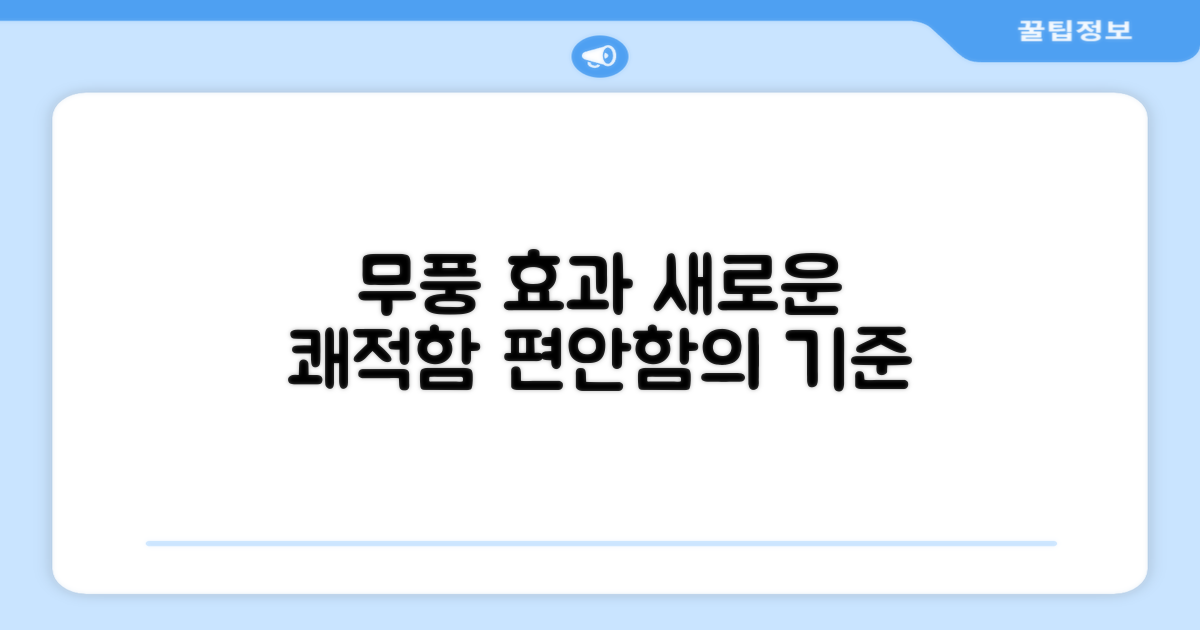 무풍 효과, 쾌적함의 새로운 기준