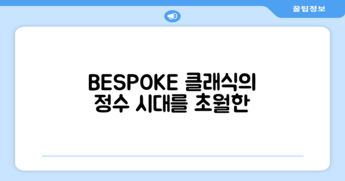 BESPOKE 클래식, 시대를 초월한 디자인