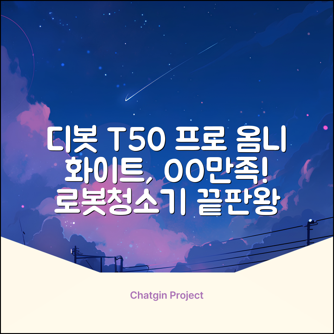 ECOVACS 디봇 T50 프로 옴니 로봇청소기 DDX67, 화이트 추천 리뷰