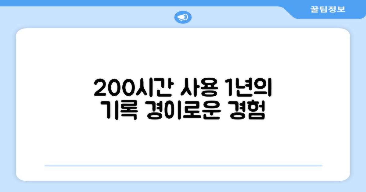 1년간 누적 200시간 사용