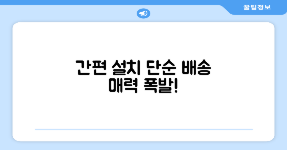 설치 간편: 단순배송의 매력