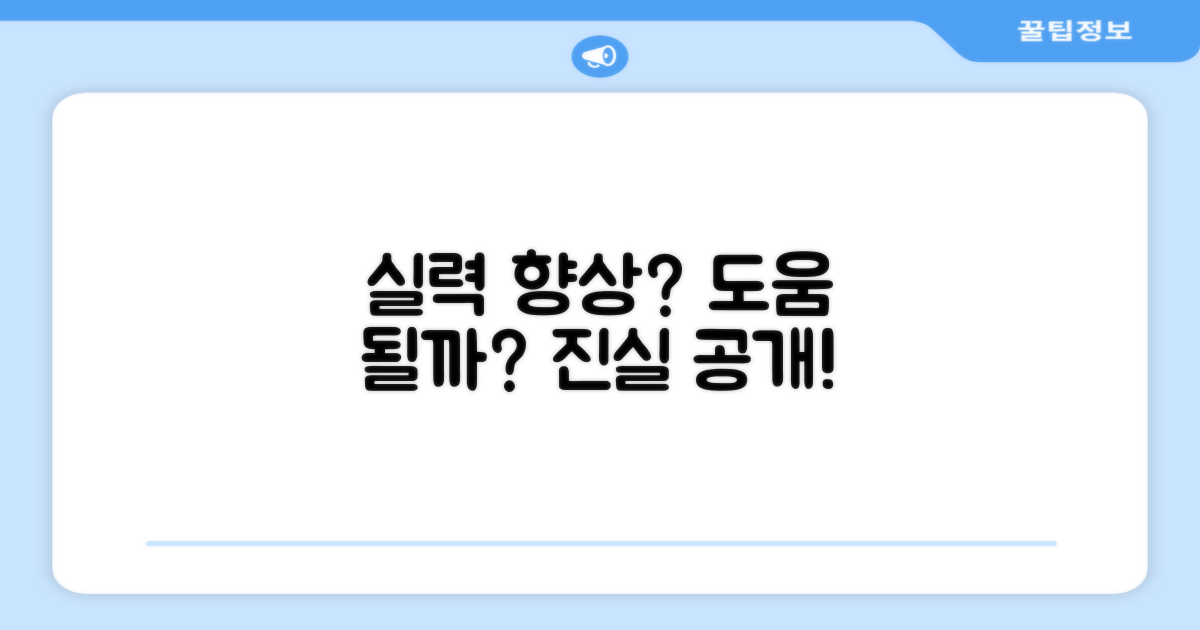 실력 향상에 도움될까?