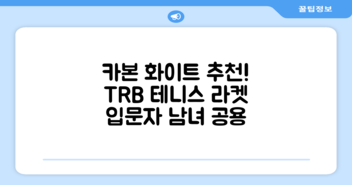 티알비 입문용 테니스라켓 여성 남자, 1개, 카본 화이트 추천 리뷰