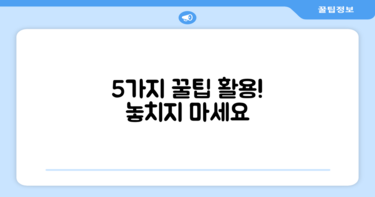 5가지 활용 팁