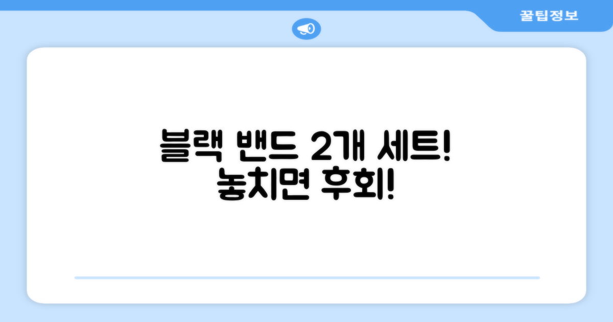 2개 세트, 블랙 밴드