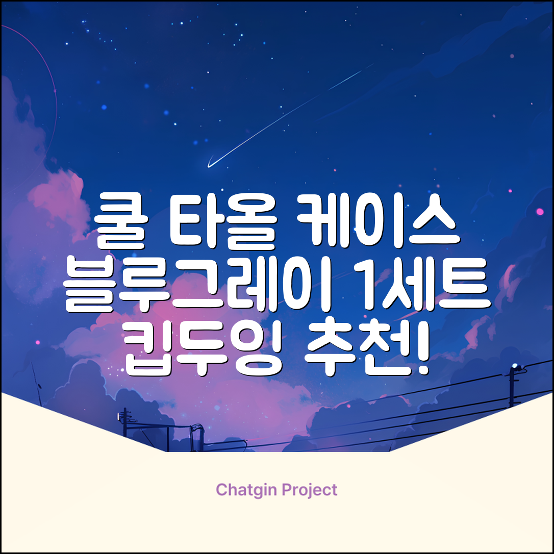키프두잉 건식 스포츠 쿨 타올 케이스, 블루 + 그레이, 1세트 추천 리뷰