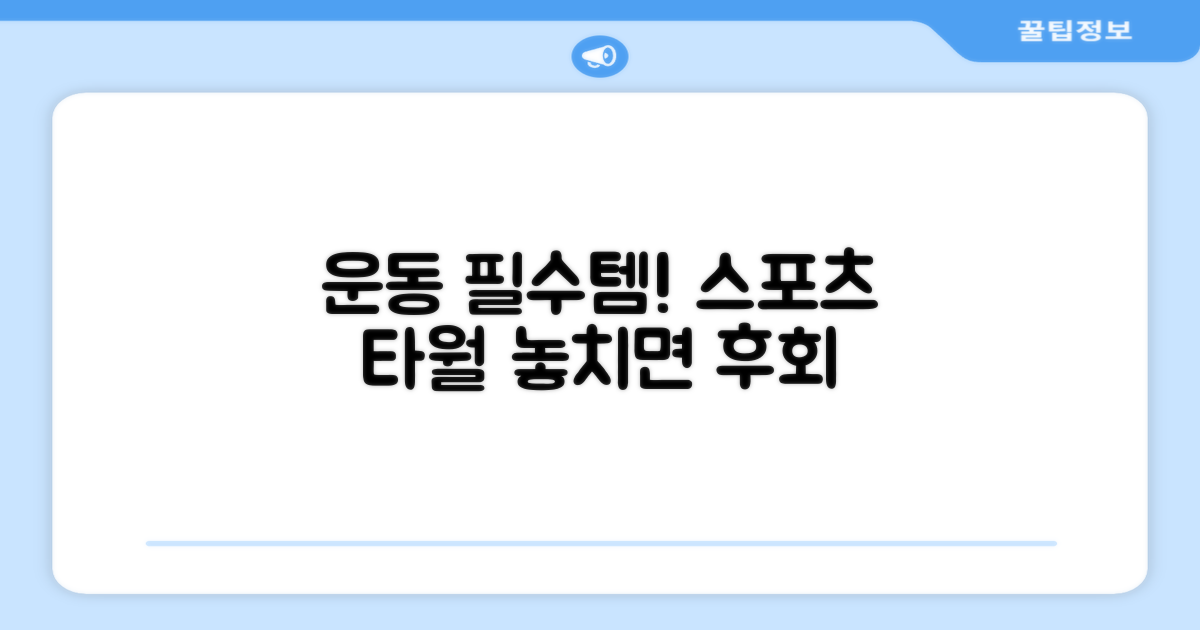 스포츠 타월, 왜 필요할까?