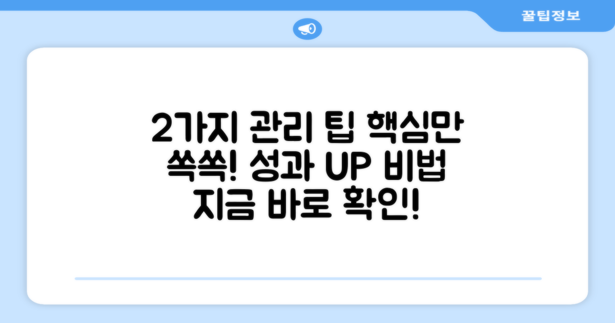 2가지 관리 팁