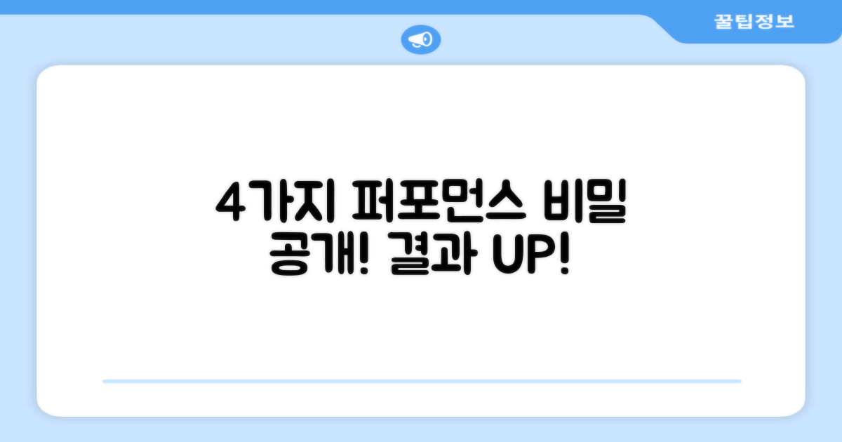 4가지 퍼포먼스 효과