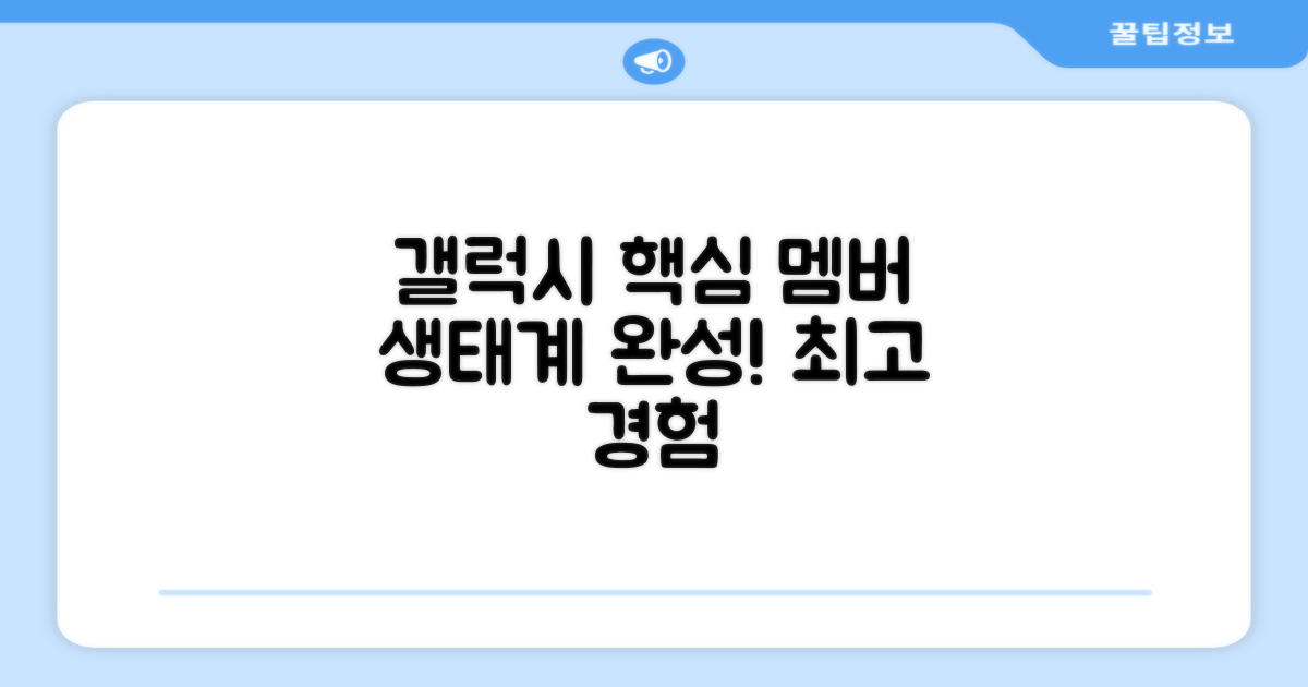 갤럭시 생태계 핵심 멤버