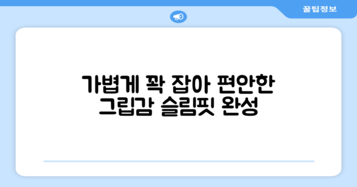 얇고 편안한 그립감