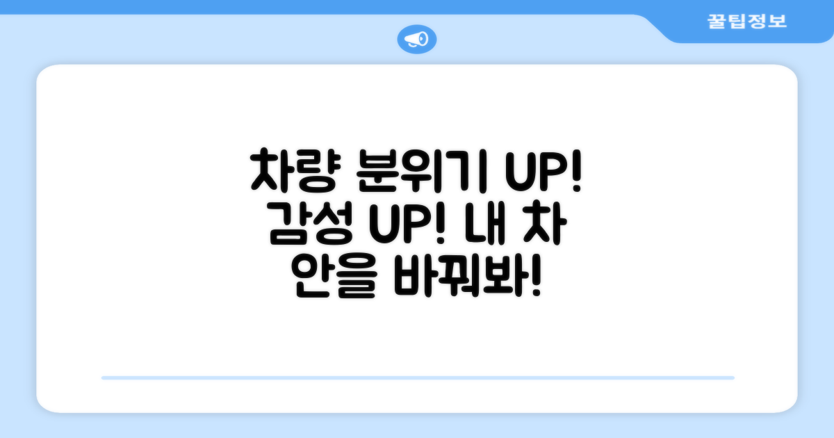 차량 내부 분위기 전환