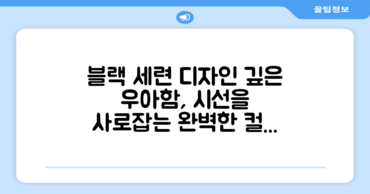 블랙 컬러의 세련된 디자인