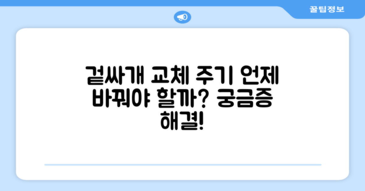 겉싸개, 얼마나 자주 바꿔줘야 할까?