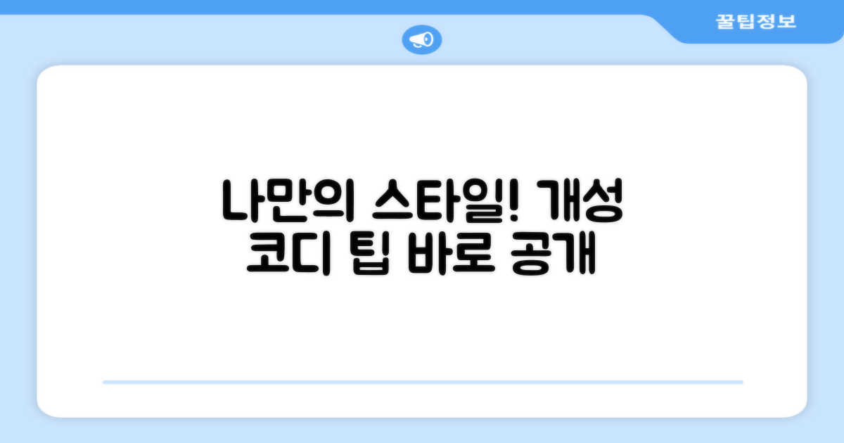 코디팁, 나만의 개성