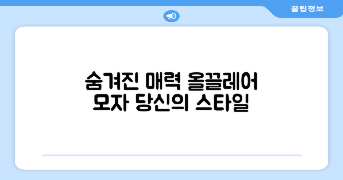 올끌레어모자, 숨겨진 매력