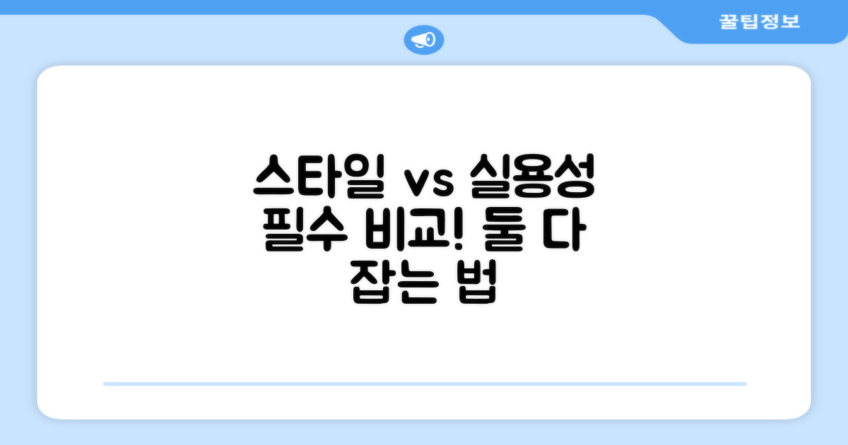 스타일 vs 실용성 비교